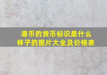 港币的货币标识是什么样子的图片大全及价格表