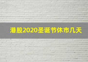 港股2020圣诞节休市几天