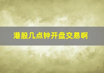 港股几点钟开盘交易啊