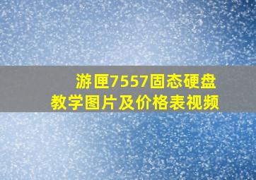 游匣7557固态硬盘教学图片及价格表视频