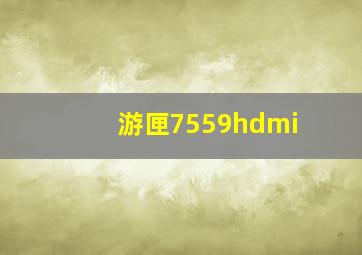 游匣7559hdmi