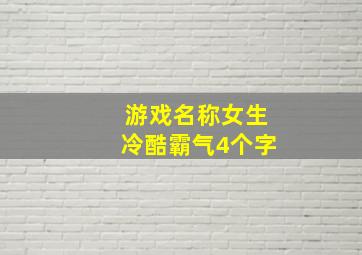 游戏名称女生冷酷霸气4个字