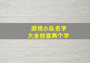 游戏小队名字大全创意两个字