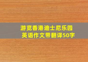 游览香港迪士尼乐园英语作文带翻译50字