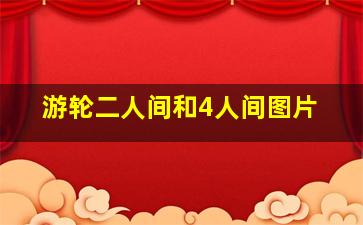 游轮二人间和4人间图片