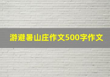 游避暑山庄作文500字作文