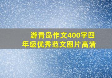 游青岛作文400字四年级优秀范文图片高清