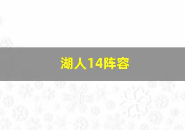 湖人14阵容