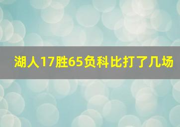 湖人17胜65负科比打了几场