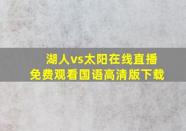 湖人vs太阳在线直播免费观看国语高清版下载