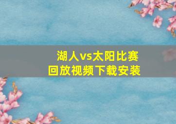 湖人vs太阳比赛回放视频下载安装