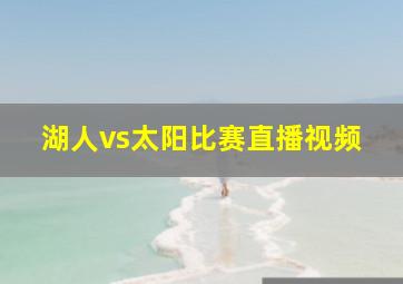 湖人vs太阳比赛直播视频