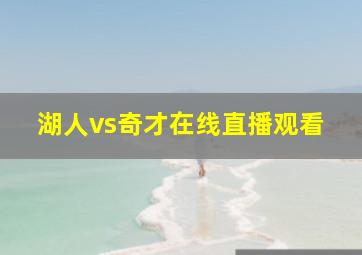 湖人vs奇才在线直播观看