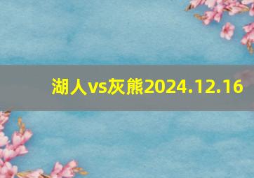 湖人vs灰熊2024.12.16