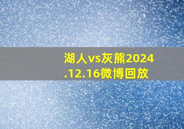 湖人vs灰熊2024.12.16微博回放