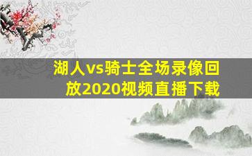 湖人vs骑士全场录像回放2020视频直播下载