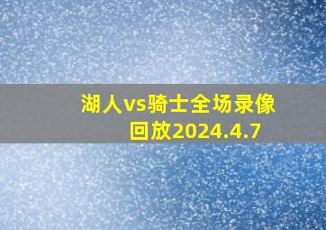 湖人vs骑士全场录像回放2024.4.7