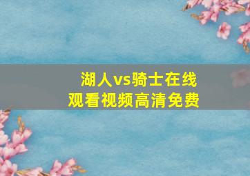 湖人vs骑士在线观看视频高清免费