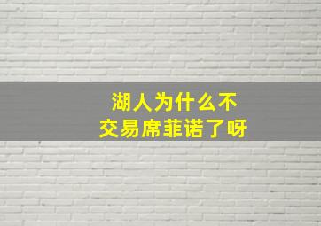 湖人为什么不交易席菲诺了呀