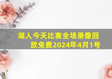 湖人今天比赛全场录像回放免费2024年4月1号