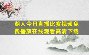 湖人今日直播比赛视频免费播放在线观看高清下载