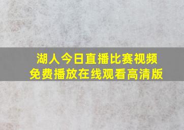 湖人今日直播比赛视频免费播放在线观看高清版