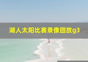 湖人太阳比赛录像回放g3