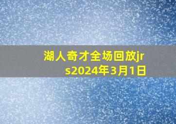 湖人奇才全场回放jrs2024年3月1日