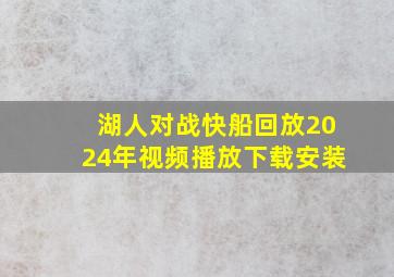 湖人对战快船回放2024年视频播放下载安装