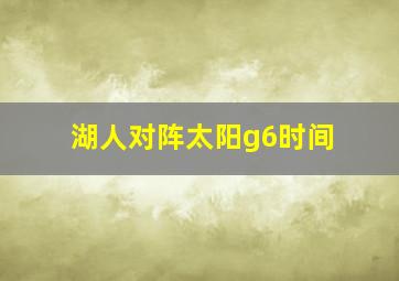 湖人对阵太阳g6时间