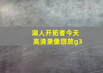 湖人开拓者今天高清录像回放g3