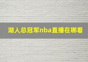 湖人总冠军nba直播在哪看