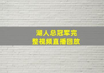 湖人总冠军完整视频直播回放