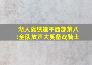 湖人战绩追平西部第八!全队放声大笑备战骑士