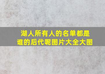 湖人所有人的名单都是谁的后代呢图片大全大图