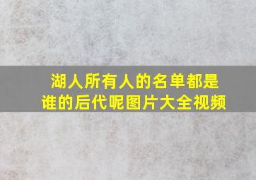 湖人所有人的名单都是谁的后代呢图片大全视频