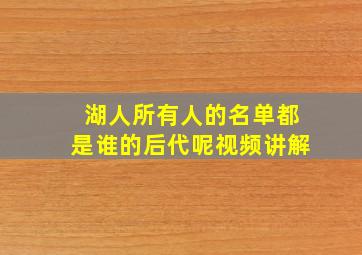 湖人所有人的名单都是谁的后代呢视频讲解