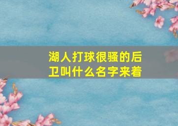 湖人打球很骚的后卫叫什么名字来着