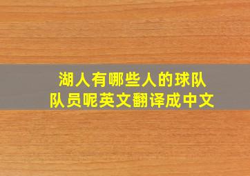 湖人有哪些人的球队队员呢英文翻译成中文