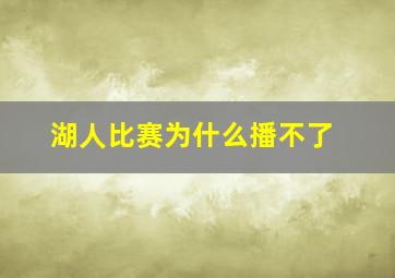 湖人比赛为什么播不了