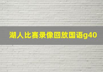 湖人比赛录像回放国语g40