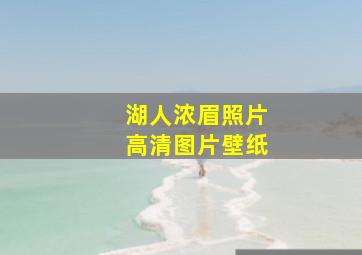 湖人浓眉照片高清图片壁纸