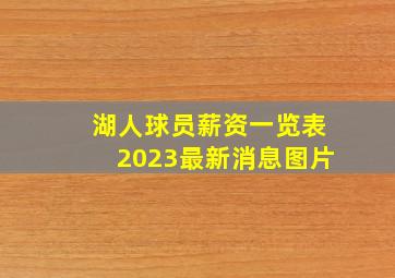 湖人球员薪资一览表2023最新消息图片