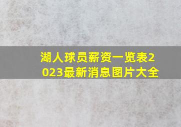 湖人球员薪资一览表2023最新消息图片大全