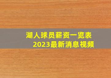 湖人球员薪资一览表2023最新消息视频