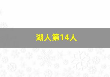 湖人第14人