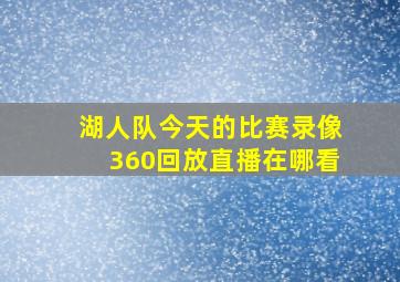 湖人队今天的比赛录像360回放直播在哪看