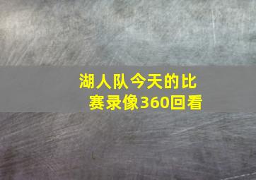 湖人队今天的比赛录像360回看