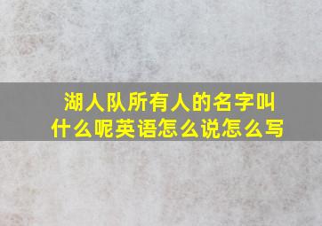 湖人队所有人的名字叫什么呢英语怎么说怎么写