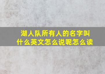 湖人队所有人的名字叫什么英文怎么说呢怎么读